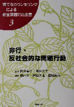 非行・反社会的な問題行動 -(育てるカウンセリングによる教室課題対応全書3)