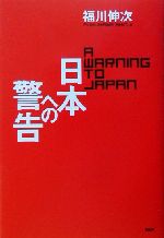 福川伸次の検索結果 ブックオフオンライン