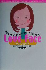 Love Face 顔のゆがみをなおして、すっきり・ほっそり・小顔美人-