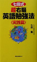 七田式超右脳英語勉強法 実践篇 -(ムック・セレクト)(CD2枚付)