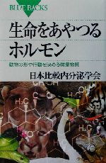 生命をあやつるホルモン 動物の形や行動を決める微量物質-(ブルーバックス)