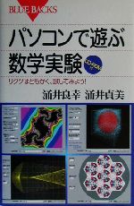 パソコンで遊ぶ数学実験 リクツはともかく、試してみよう!-(ブルーバックス)(CD-ROM1枚付)