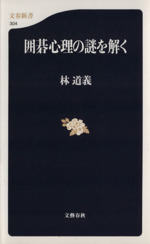 囲碁心理の謎を解く -(文春新書)