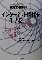 NHKスペシャル変革の世紀 -インターネット時代を生きる(NHKスペシャル変革の世紀2)(2)