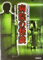 病院の怪談 医療関係者、恐怖の告白!!-(竹書房文庫)