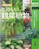 たのしい観葉植物 -(主婦の友新実用BOOKS)