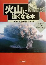 火山に強くなる本 見る見るわかる噴火と災害-