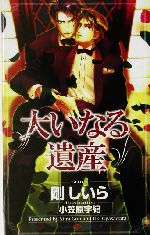 大いなる遺産 -(SHYノベルス87)