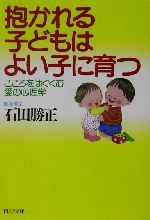 抱かれる子どもはよい子に育つ こころをはぐくむ愛の心理学-(PHP文庫)