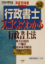 行政書士 スゴくよくわかる行政書士法-(行政書士試験シリーズ6)(平成15年度受験用)