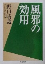 風邪の効用 -(ちくま文庫)