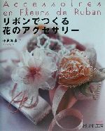 おしゃれ工房 リボンでつくる花のアクセサリー -(NHKおしゃれ工房)