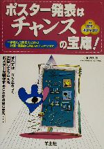 ポスター発表はチャンスの宝庫! 一歩進んだ発表のための計画・準備から当日のプレゼンまで-