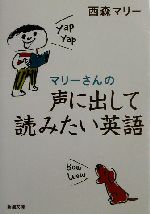 マリーさんの声に出して読みたい英語 -(新潮文庫)