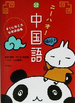 ニーハオ!中国語 すぐに使える日常会話集-(CD1枚付)