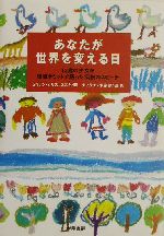 あなたが世界を変える日 12歳の少女が環境サミットで語った伝説のスピーチ-