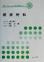 建設材料 -(環境・都市システム系教科書シリーズ8)