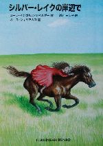 シルバー・レイクの岸辺で インガルス一家の物語 4-(福音館文庫 物語S-134)