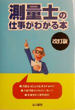 測量士の仕事がわかる本