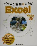 パソコン簡単レシピ Excel -(vol.1)