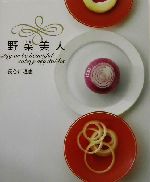 野菜美人