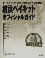 横浜ベイキットオフィシャルガイド オープンソースXMLプロジェクト完全解説-(CD-ROM1枚付)