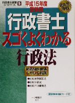 行政書士 スゴくよくわかる行政法 -(行政書士試験シリーズ5)(平成15年度受験用)