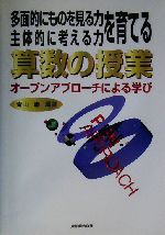 多面的にものを見る力・主体的に考える力を育てる算数の授業 オープンアプローチによる学び-