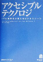 アクセシブルテクノロジ ITと障害者が変えるビジネスシーン-(CD-ROM1枚付)