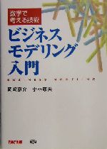 数字で考える技術 ビジネスモデリング入門 数字で考える技術-