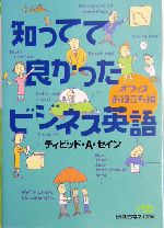 知ってて良かったビジネス英語 オフィスお役立ち編-(日経ビジネス人文庫)