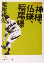 神様、仏様、稲尾様 私の履歴書-(日経ビジネス人文庫)