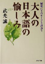 大人の日本語の愉しみ 歴史にそのルーツを訪ねて-(PHP文庫)