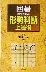 囲碁・勝ちを呼ぶ形勢判断上達術