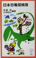 日本恐竜探検隊 -(岩波ジュニア新書)