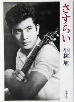 さすらい -(新潮文庫)