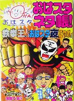 おはスタネタ帳! 鉄拳王の「こんなおはスタは夜にやれ」-(1)