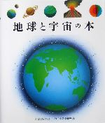 地球と宇宙の本 -(はじめての発見31)