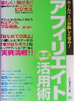 ホームページが楽しくなる!アフィリエイト徹底活用術