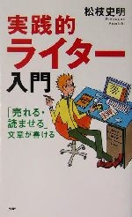 実践的ライター入門 「売れる・読ませる」文章が書ける-