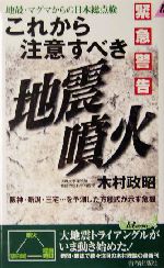 緊急警告 これから注意すべき地震・噴火 阪神・新潟・三宅…を予測した方程式が示す危機-(青春新書PLAY BOOKS)