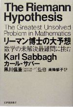 リーマン博士の大予想 数学の未解決最難問に挑む-