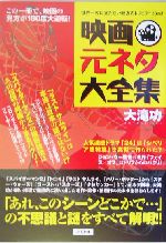 映画元ネタ大全集 世界一役に立たない映画のトリビア150本!-