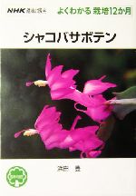 趣味の園芸 シャコバサボテン よくわかる栽培12か月-(NHK趣味の園芸)