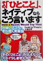 その「ひとこと」、ネイティブならこう言います かゆいところに手が届く英会話-