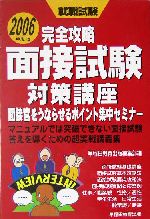 完全攻略 面接試験対策講座 面接官をうならせるポイント集中セミナー-(2006年度版)