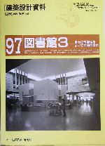 図書館 -最大の可能性をすべての利用者に(建築設計資料97)(3)