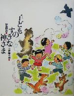 子どものすきな神さま -(新美南吉童話傑作選)