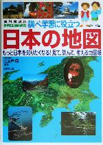 調べ学習に役立つ日本の地図 もっと日本を知りたくなる!見て、読んで、考える地図帳-