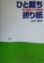 ひと裁ち折り紙 折り目あそびの魅力-